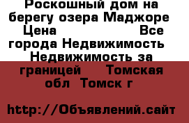 Роскошный дом на берегу озера Маджоре › Цена ­ 240 339 000 - Все города Недвижимость » Недвижимость за границей   . Томская обл.,Томск г.